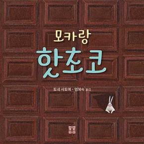 모카랑 핫초코    양장본 Hardcover_P369985459