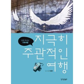 지극히 주관적인 여행: 당장 떠나는 가족여행