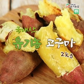 국내산 유기농 고구마 2kg (전남 무안산)