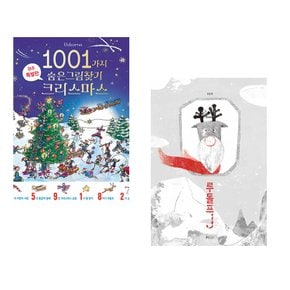 (알렉스 프리스) 1001가지 숨은그림찾기 크리스마스 + (유준재그림) 루돌프J (전2권)