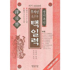 무자년 택일력(서기 2008년)