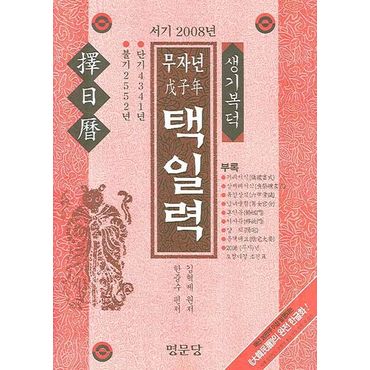 교보문고 무자년 택일력(서기 2008년)