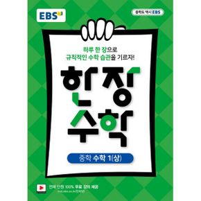 EBS 중학 한 장 수학 1 (상)