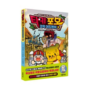 타키 포오 코믹 어드벤처 8/ 캐릭온TV 창작 코믹 어드벤처 만화/