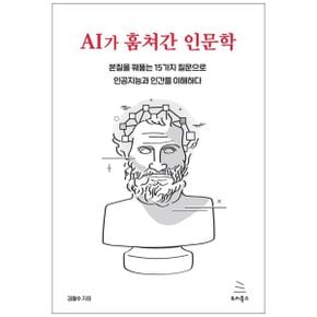 AI가 훔쳐간 인문학  본질을 꿰뚫는 15가지 질문으로 인공지능과 인간을 이해하다_P364688465