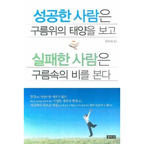 성공한 사람은 구름위의 태양을 보고 실패한 사람은 구름속의 비를 본다