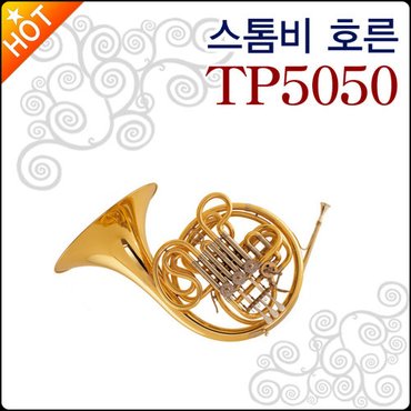 스톰비 호른 Stomvi French Horn TP5050 금관악기