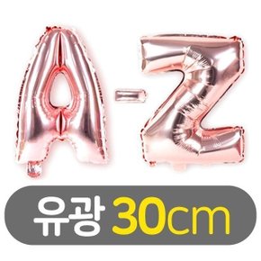 30cm 알파벳 이니셜 호일풍선 유광 로즈골드 학용품 (WEBAAEF)