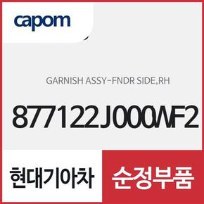 펜더 사이드 가니쉬,우측(조수석쪽) (877122J000WF2) 모하비