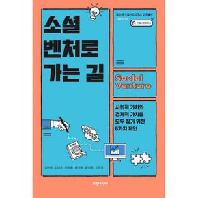 소셜벤처로 가는 길 : 사회적 가치와 경제적 가치를 모두 잡기 위한 6가지 제안