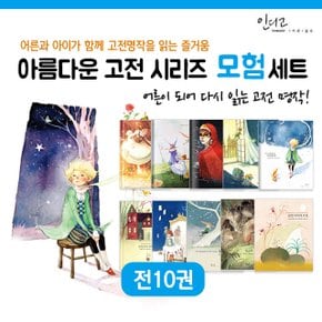 아름다운 고전 시리즈 모험세트 전10권 세계명작 동화 고전문학 책 도서