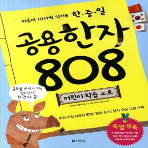 다락원 한중일 공용한자 808 어린이 학습 노트