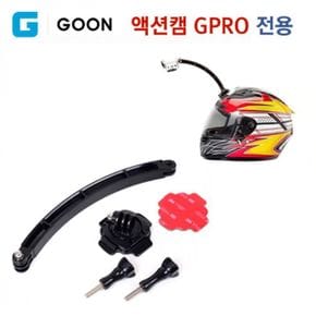 G-GOON 액션 액션캠 GPRO 전용 헬멧 마운트 연장키트