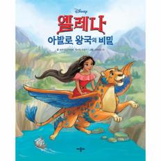 엘레나아발로 왕국의 비밀(DISNEY)