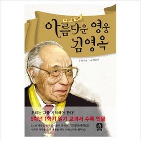 어린이를 위한 아름다운 영웅 김영옥 : 5학년 1학기 읽기 교과서 수록 인물