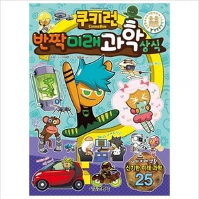 쿠키런 반짝 미래 과학 상식 (쿠키런 펀펀 상식 시리즈 12)