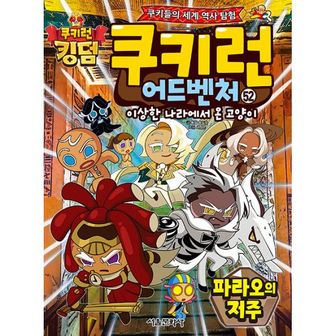 밀크북 쿠키런 어드벤처 52 : 파라오의 저주 : 이상한 나라에서 온 고양이, 쿠키들의 신통방통 지리 여행