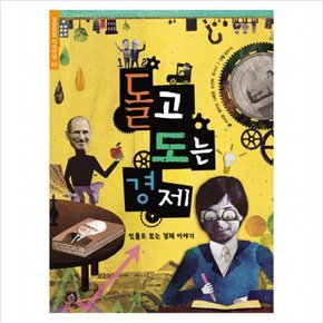 돌고 도는 경제 : 인물로 보는 경제 이야기 ( 지식마당 3)