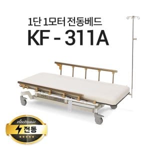  1단1모터 전동베드/KF-311A/주사베드/수액전동베드/환자베드/전동침대