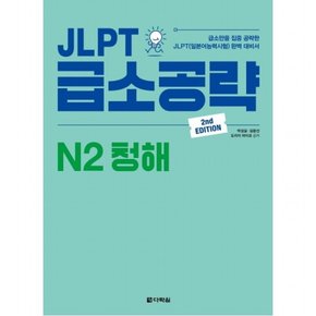 JLPT 급소공략 N2 청해 : 급소만을 집중 공략한 JLPT(일본어능력시험) 완벽 대비서 [2판]