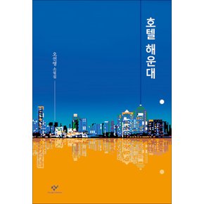 호텔 해운대