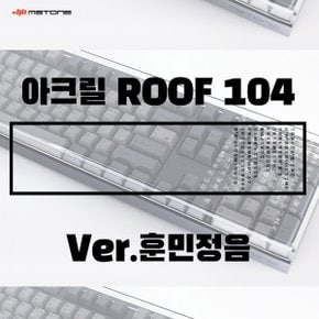 엠스톤 mStone 아크릴 ROOF 104 (훈민정음)