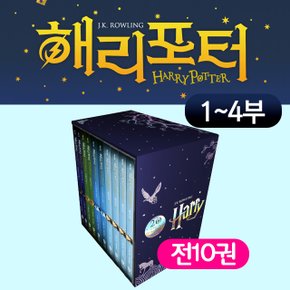 해리포터 1-4부 (10권) (반양장)