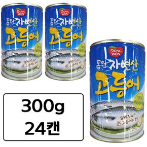 동원 자연산 고등어 통조림 300g x 24캔 김치찌개용 조림용 안주용 고등어캔