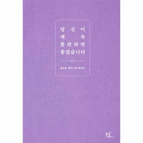 당신이 계속 불편하면 좋겠습니다 홍승은 페미니즘 에세이