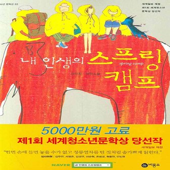  비룡소 내 인생의 스프링 캠프 (블루픽션 22) (개정판)