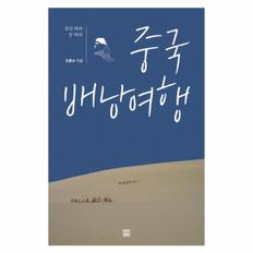 중국 배낭여행 (철길 따라 꿈 따라)