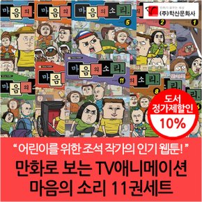 학산 마음의소리 11권세트(TV애니메이션)