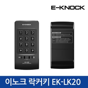 [락카키]이노크 EK-LK20 번호전용  사물함키  디지털도어락 카드키  번호키 사우나키