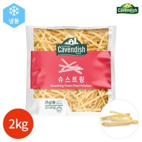 CAVENDISH 카벤디쉬 감자튀김 슈스트링 2kg