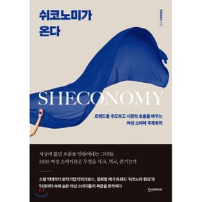 (중고/상)쉬코노미가 온다 : 트렌드를 주도하고 시장의 흐름을 바꾸?...