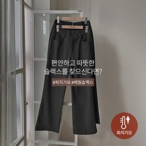 베릴 모직 피치기모 뒷밴딩 와이드 슬랙스 P000CPBE