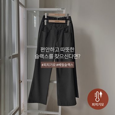 핫핑 베릴 모직 피치기모 뒷밴딩 와이드 슬랙스 P000CPBE