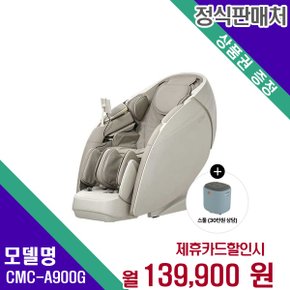 [렌탈] 코지마 안마의자 헬스케어 렌탈가전 CMC-A900(G) 60개월 152900