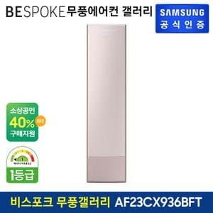 삼성 BESPOKE 무풍에어컨갤러리 스탠드형 AF23CX936BFT [기본설치비무료]