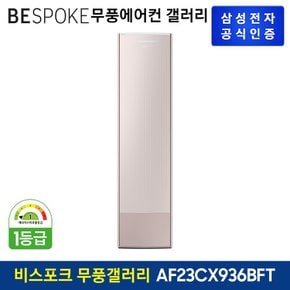 BESPOKE 무풍에어컨갤러리 스탠드형 AF23CX936BFT [기본설치비무료]