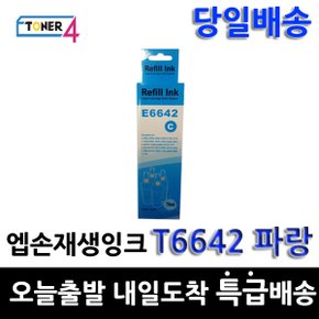 호환 T6641 T6642 T6643 T6644 T664100 T664 파랑잉크