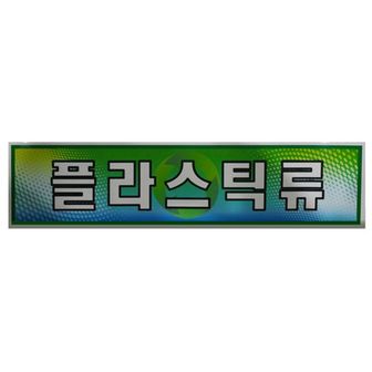 오너클랜 미래안전 스티커 분리수거함용 플라스틱류 870-5730