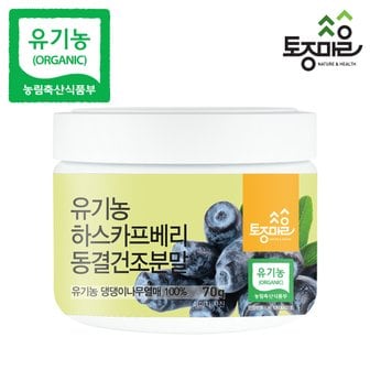 토종마을 유기농 하스카프베리 동결건조분말 70g_유기농 하스카프베리 100%