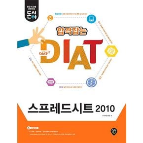 합격잡는 DIAT 스프레드시트 2010