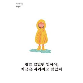 정말 있었던 일이야, 지금은 사라지고 말았지