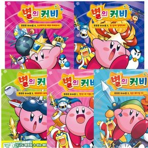 별의 커비 푸푸푸 히어로 1~5권 세트 (전5권)