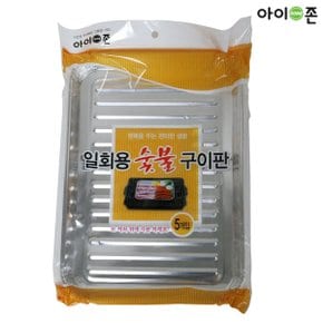 일회용 숯불구이판(5p)은박 바베큐 그릴 불판 석쇠
