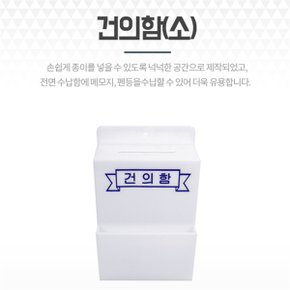 벽걸이용 건의함 고충처리함 미니 소통함 고객소리함 (S9093465)