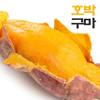 웰굿 당진 달콤 촉촉 호박고구마 3kg(한입,개당20-50g)