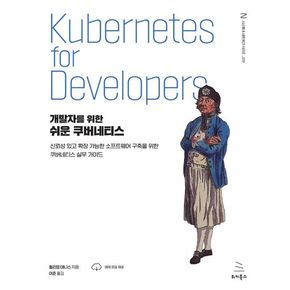 개발자를 위한 쉬운 쿠버네티스